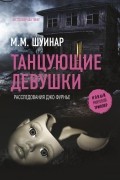 М.М. Шуинар - Танцующие девушки