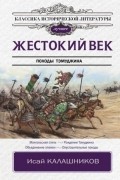 Исай Калашников - Жестокий век