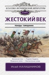 Исай Калашников - Жестокий век