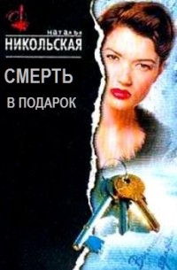 Смерть в подарок