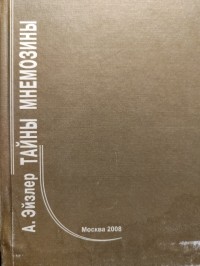 Аркадий Эйзлер - Тайны мнемозины