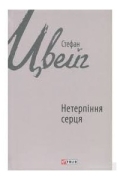 Стефан Цвейг - Нетерпіння серця
