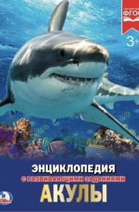 Владимир Алексеев - Акулы. Энциклопедия с развивающими заданиями