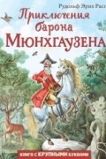 Приключения барона Мюнхгаузена