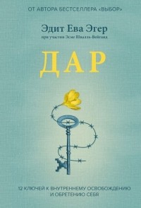 Эдит Ева Эгер - Дар. 12 уроків, які врятують ваше життя