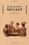 Жан-Батист Мольер - Мизантроп