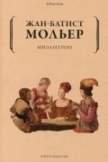 Жан-Батист Мольер - Мизантроп