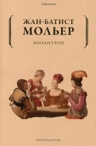 Жан-Батист Мольер - Мизантроп