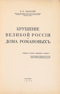 Владимир Назанский - Крушение Великой России и Дома Романовых