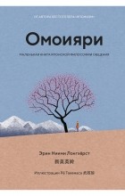 Эрин Ниими Лонгхёрст - Омоияри: Маленькая книга японской философии общения