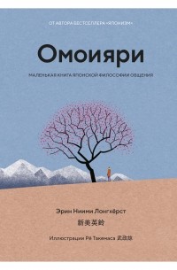 Эрин Ниими Лонгхёрст - Омоияри: Маленькая книга японской философии общения