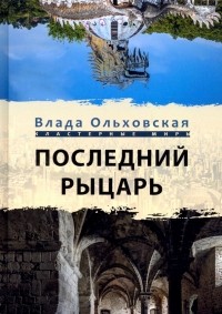 Влада Ольховская - Последний рыцарь