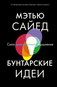 Мэтью Сайед - Бунтарские идеи. Сила дивергентного мышления