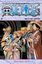 Эйитиро Ода - One Piece. Большой куш. Книга 8. Людские мечты