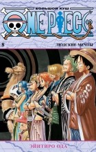 Эйитиро Ода - One Piece. Большой куш. Книга 8. Людские мечты