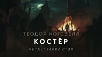 Теодор Когсуэлл - Костёр