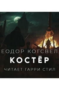 Теодор Когсуэлл - Костёр