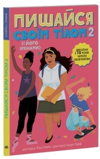 Лиза Кляйн - Пишайся своїм тілом . Книга 2. Дівчатам з 10 років читати обов'язково