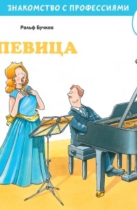 Ральф Бучков - Певица
