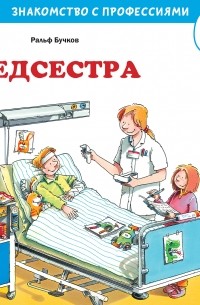 Ральф Бучков - Медсестра