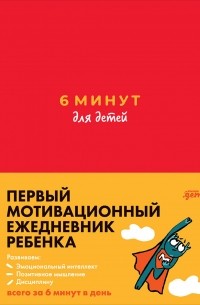 6 минут для детей. Первый мотивационный ежедневник ребёнка 