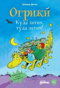 Эрхард Дитль - Огрики. Куда хотим, туда летим!