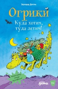 Эрхард Дитль - Огрики. Куда хотим, туда летим!