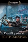 Юрий Корчевский - Контрразведчик