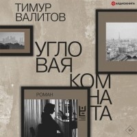 Тимур Валитов - Угловая комната