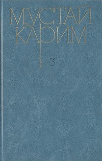 Мустай Карим - Собрание сочинений в трех томах. Том 2 (сборник)