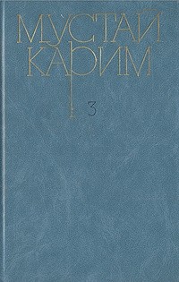 Мустай Карим - Собрание сочинений в трех томах. Том 2 (сборник)