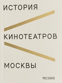  - История кинотеатров Москвы
