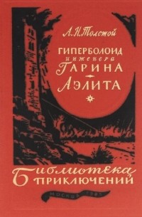 Алексей Толстой - Гиперболоид инженера Гарина. Аэлита