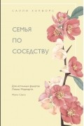 Салли Хэпворс - Семья по соседству