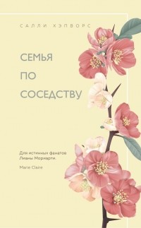 Салли Хэпворс - Семья по соседству