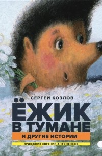 Сергей Козлов - Ёжик в тумане и другие истории (сборник)