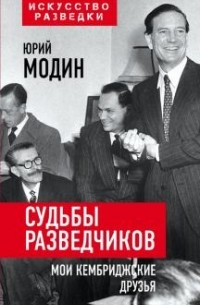 Юрий Модин - Судьбы разведчиков. Мои кембриджские друзья