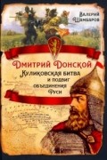 Валерий Шамбаров - Дмитрий Донской. Куликовская битва и подвиг объединения Руси