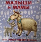 Марина Гагарина Елена Писарева - Малыши и мамы