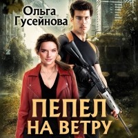 Ольга Гусейнова - Пепел на ветру