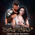 Александр Верт - Варвар