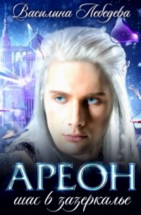 Ареон. Шаг в зазеркалье