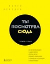 Павел Лебедев - Ты посмотрел сюда. Теперь сюда. Магия визуализации и 440 кейсов, которые научат управлять вниманием с помощью презентаций и инфографики