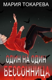 Мария Токарева - Один на один. Бессонница