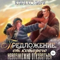 Клара Колибри - Предложение, от которого невозможно отказаться