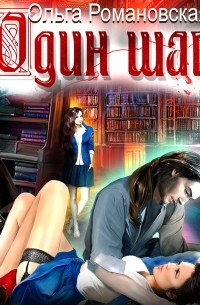 Один шаг