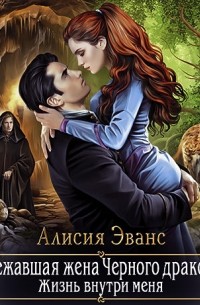 Сбежавшая жена Черного дракона. Жизнь внутри меня