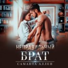 Саманта Аллен - Неправильный брат