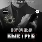 Анна Котляревская - Порочный выстрел 2. Vendetta