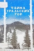 Тайна уральских гор